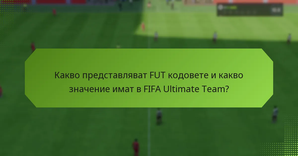 Кои партньорства предоставят FUT кодове?