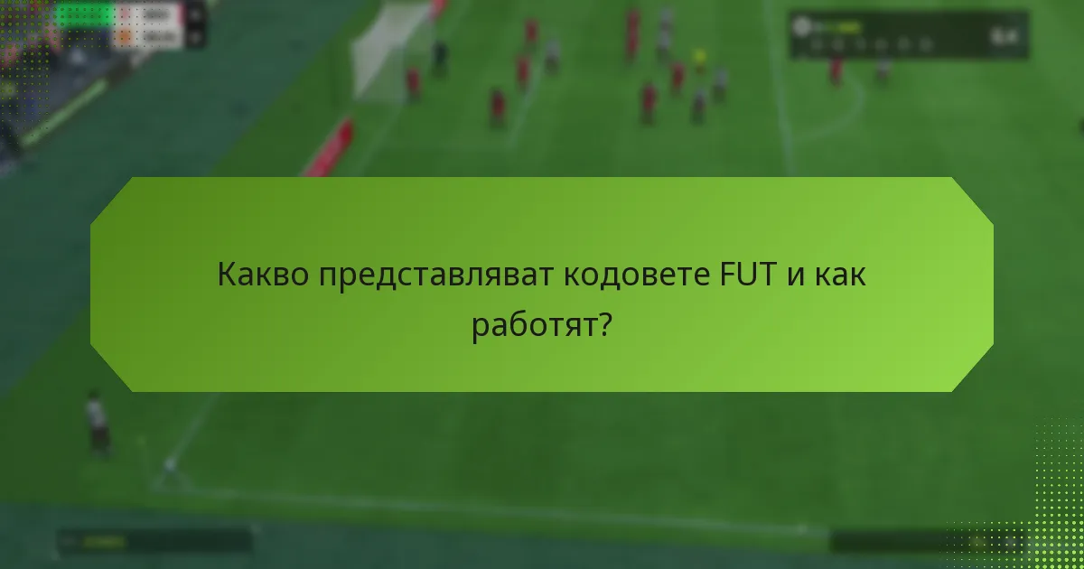 Кои платформи поддържат осребряване на FUT кодове и свързване на акаунти?