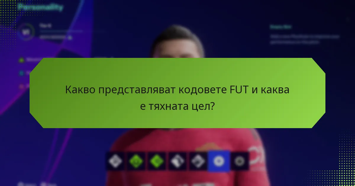 Кога мога да заявя кодове FUT?