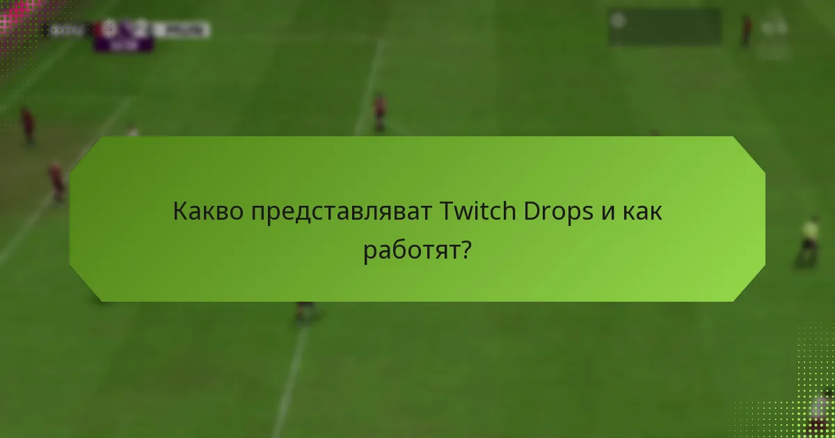 Какви са най-добрите практики за максимизиране на Twitch Drops?
