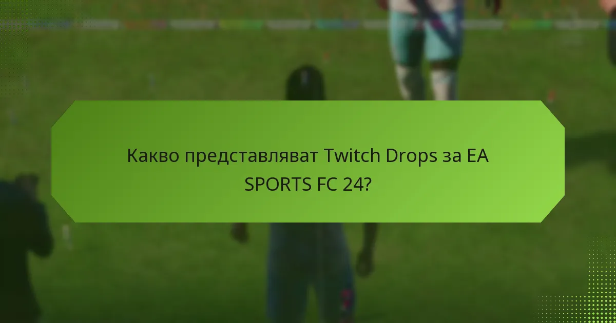 Как могат играчите да участват в Twitch Drops за EA SPORTS FC 24?