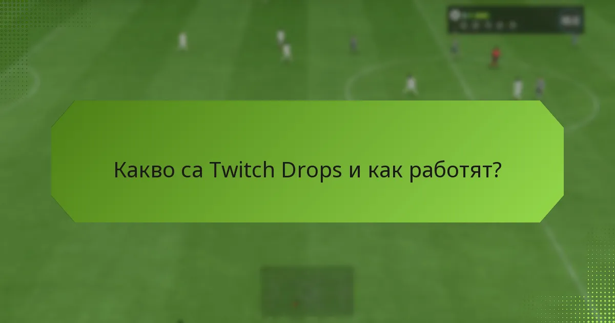 Как Twitch Drops се сравняват с други системи за награди?