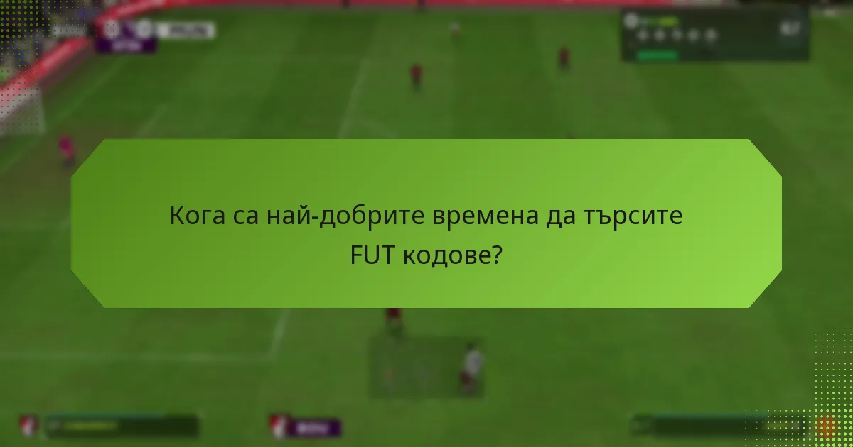 Кои раздавания предлагат FUT кодове?