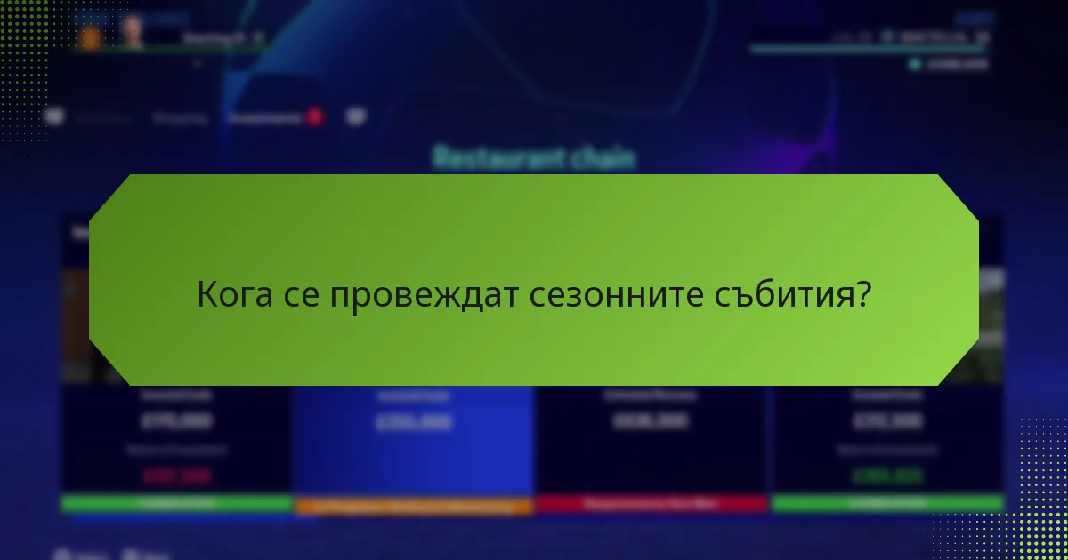 Кои сезонни събития предлагат най-добрите награди?